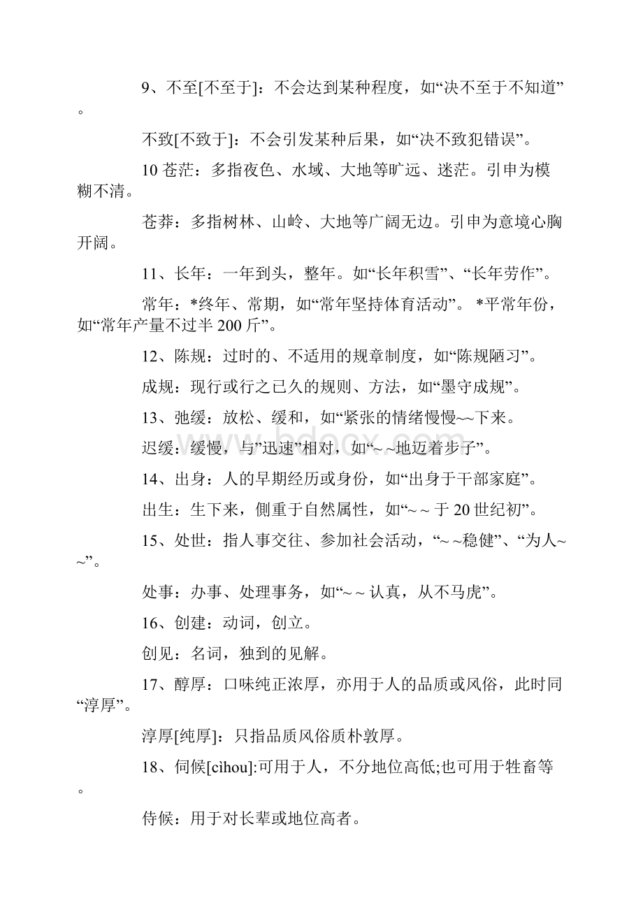 高考语文 同音近义词 归纳作者.docx_第2页