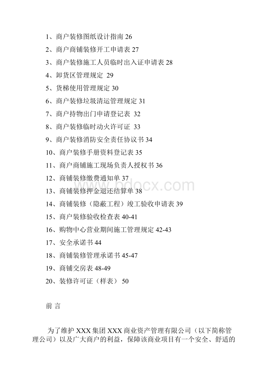 商铺装修管理手册范本.docx_第2页