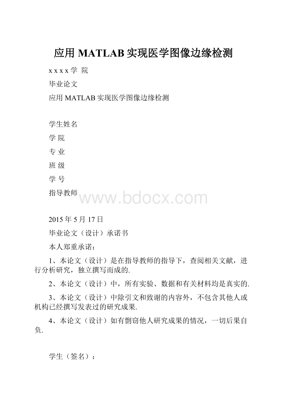 应用MATLAB实现医学图像边缘检测.docx_第1页