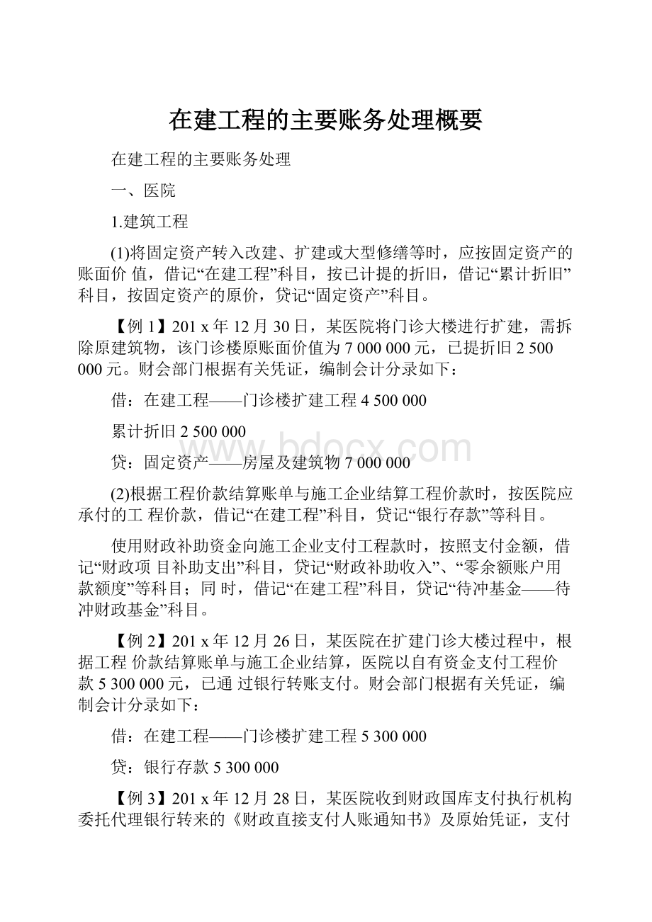 在建工程的主要账务处理概要.docx_第1页