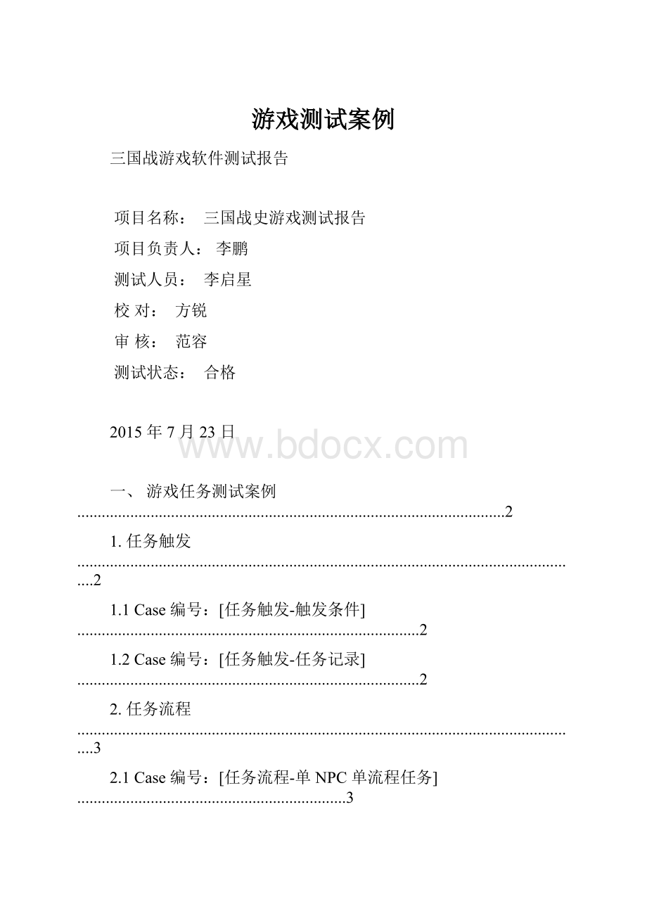 游戏测试案例.docx_第1页