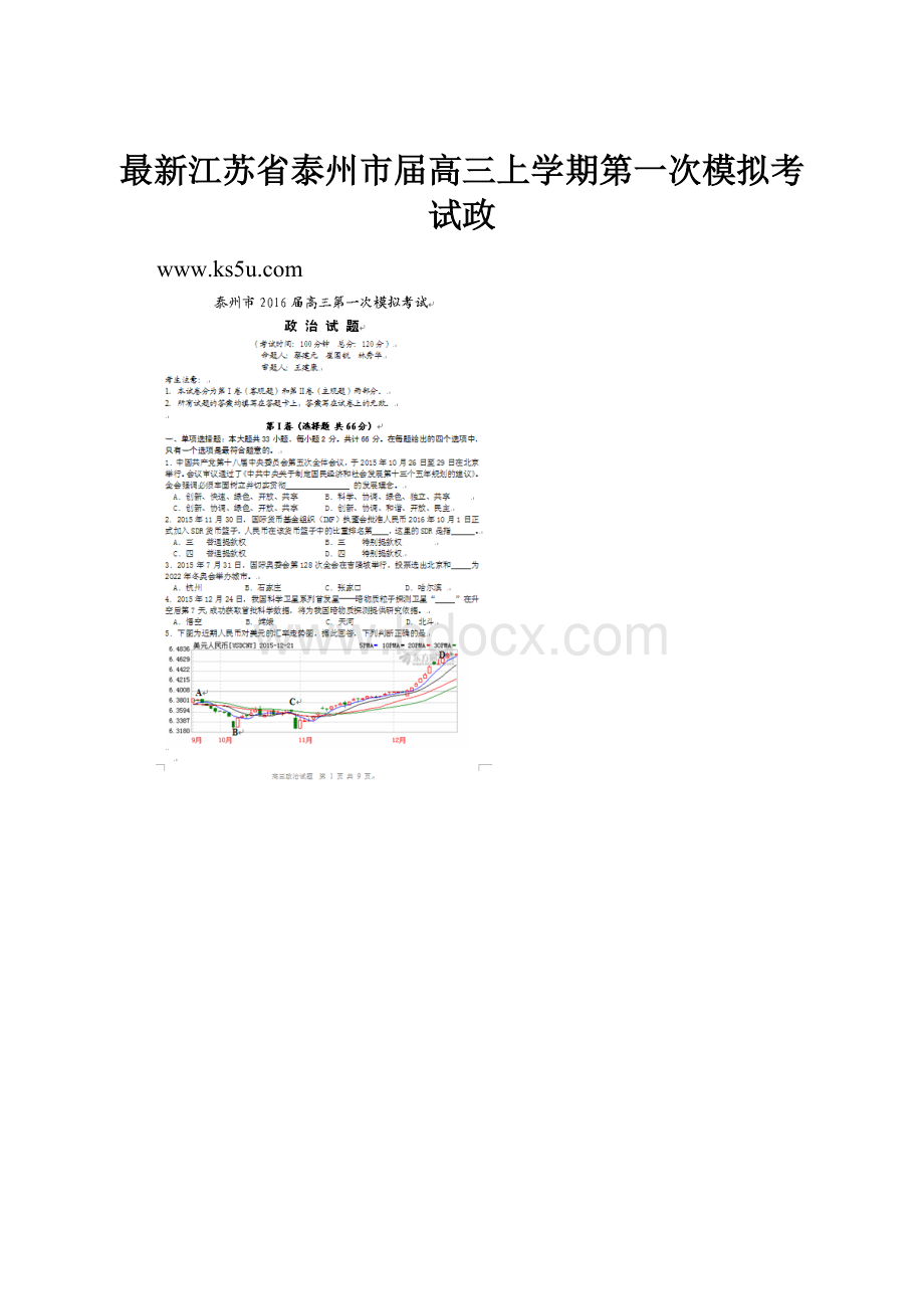 最新江苏省泰州市届高三上学期第一次模拟考试政.docx_第1页