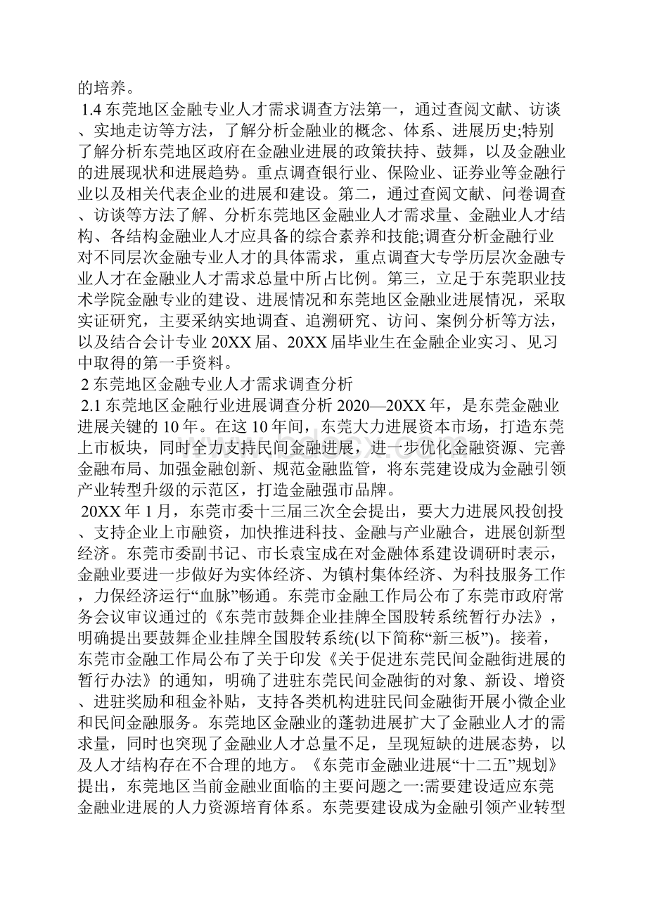 金融专业人才需求思考全文.docx_第2页