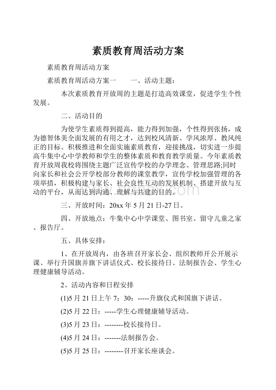 素质教育周活动方案.docx_第1页