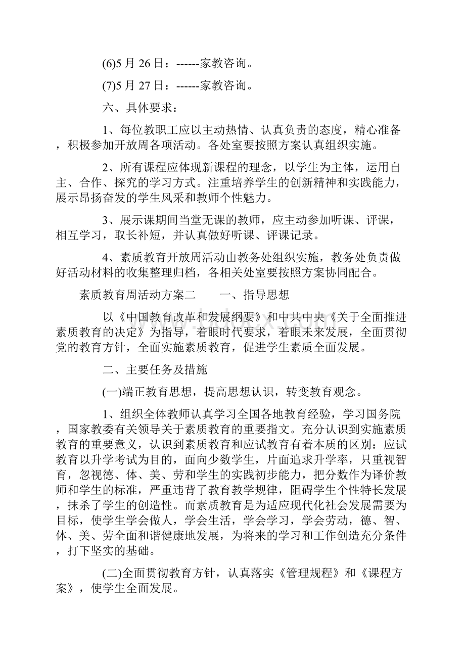 素质教育周活动方案.docx_第2页