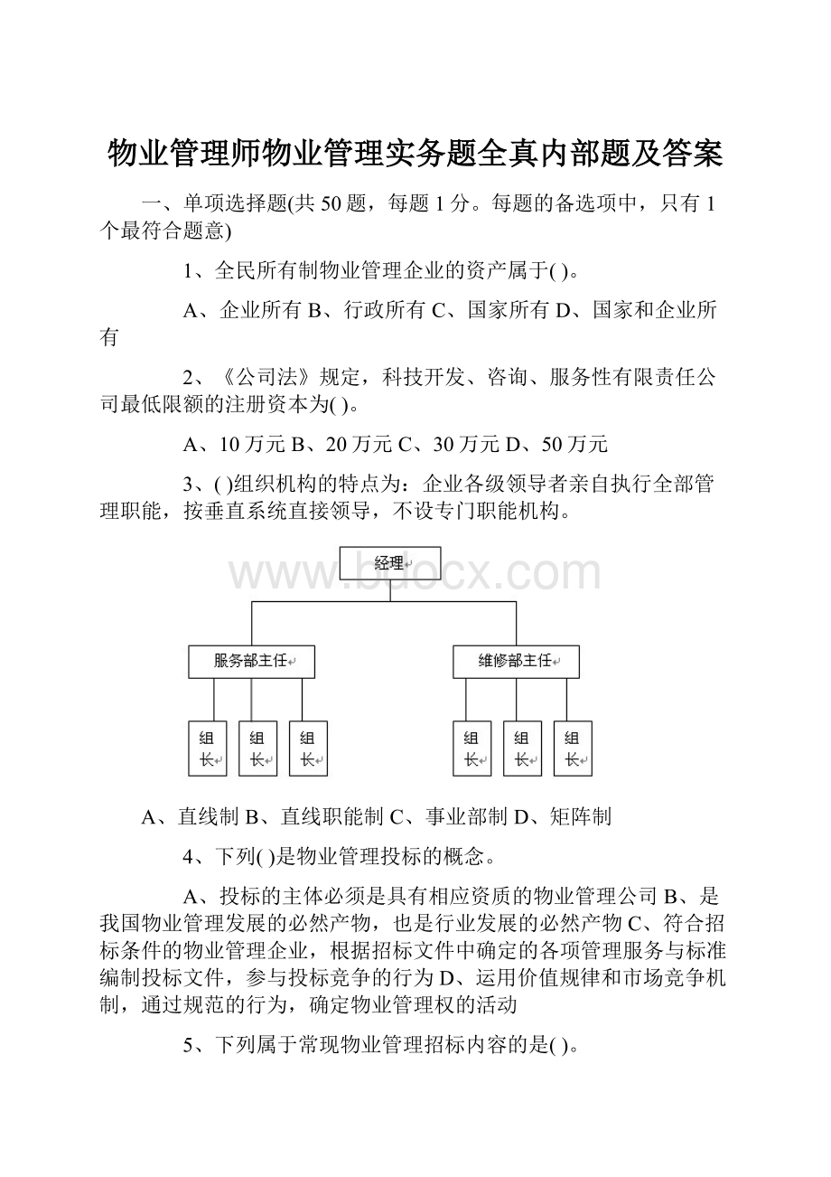 物业管理师物业管理实务题全真内部题及答案.docx_第1页