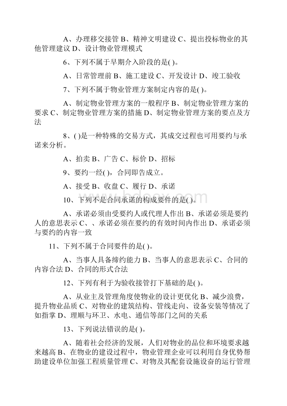 物业管理师物业管理实务题全真内部题及答案.docx_第2页