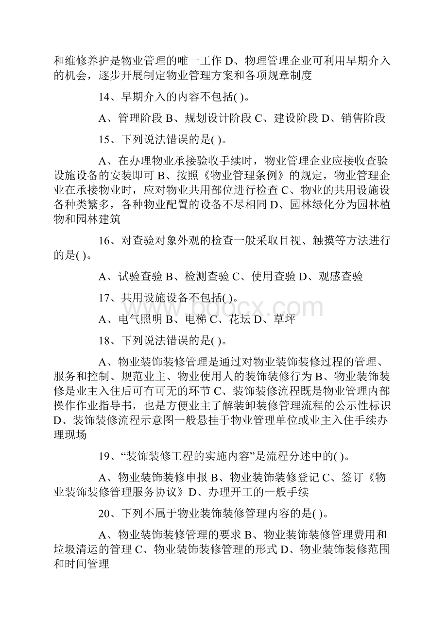 物业管理师物业管理实务题全真内部题及答案.docx_第3页