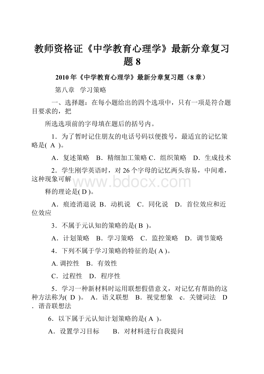 教师资格证《中学教育心理学》最新分章复习题8.docx_第1页