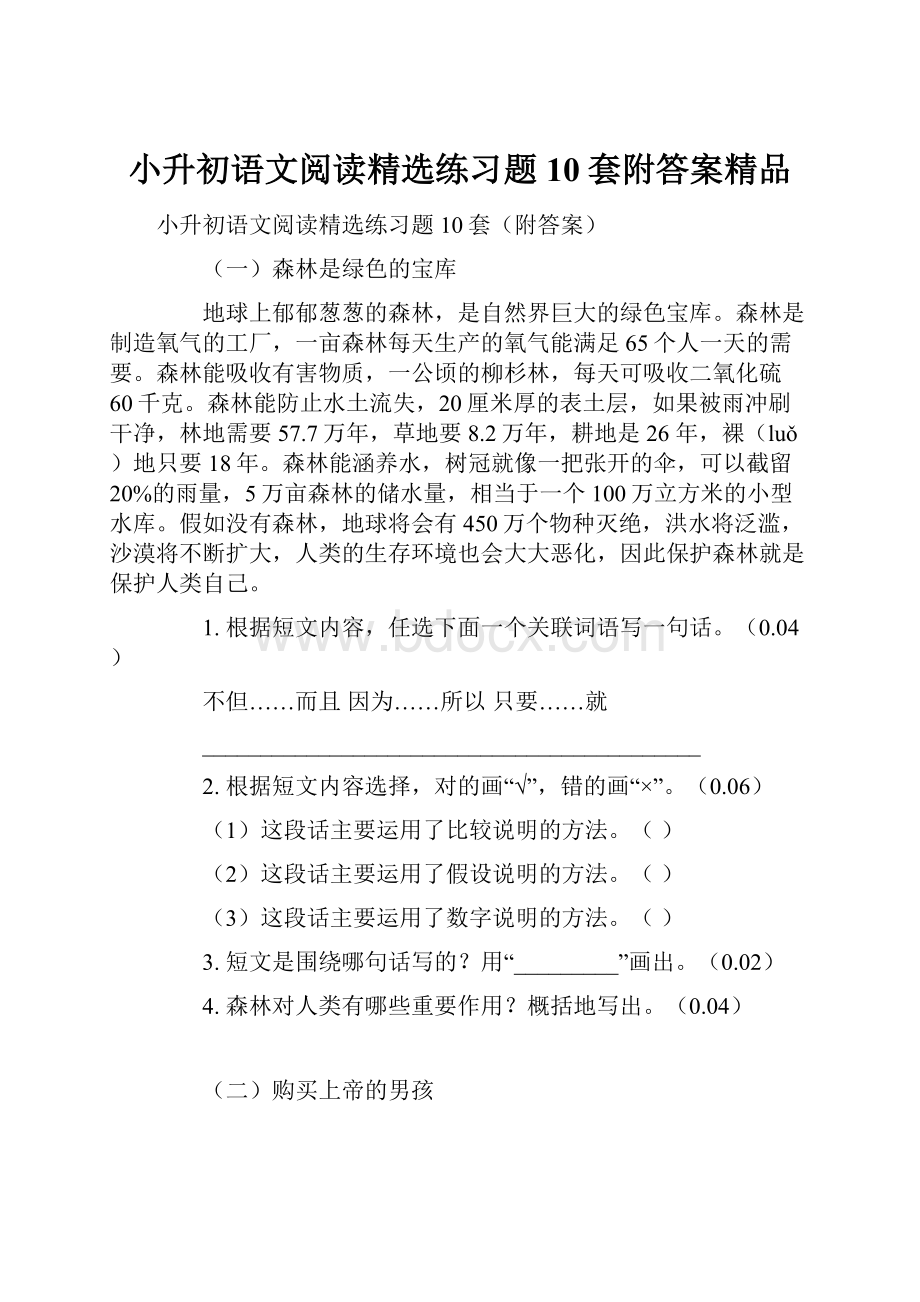 小升初语文阅读精选练习题10套附答案精品.docx