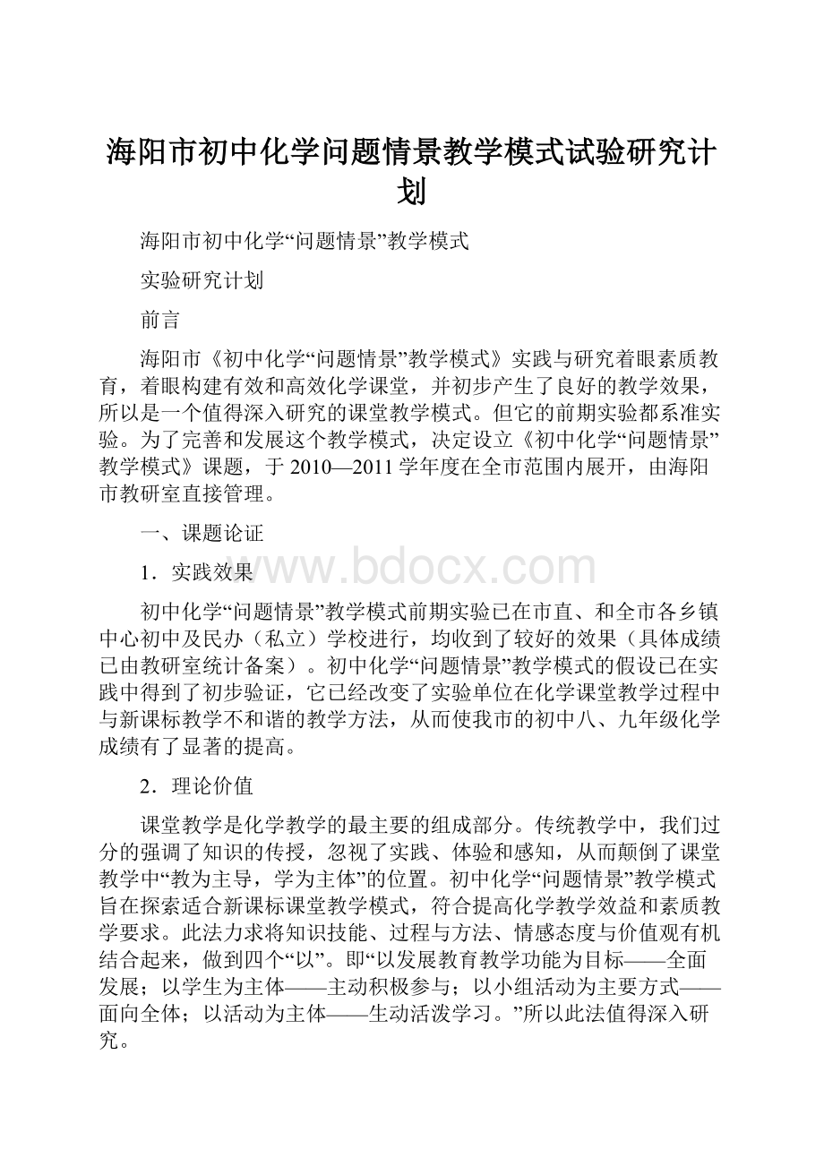 海阳市初中化学问题情景教学模式试验研究计划.docx