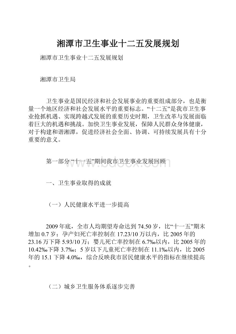 湘潭市卫生事业十二五发展规划.docx_第1页