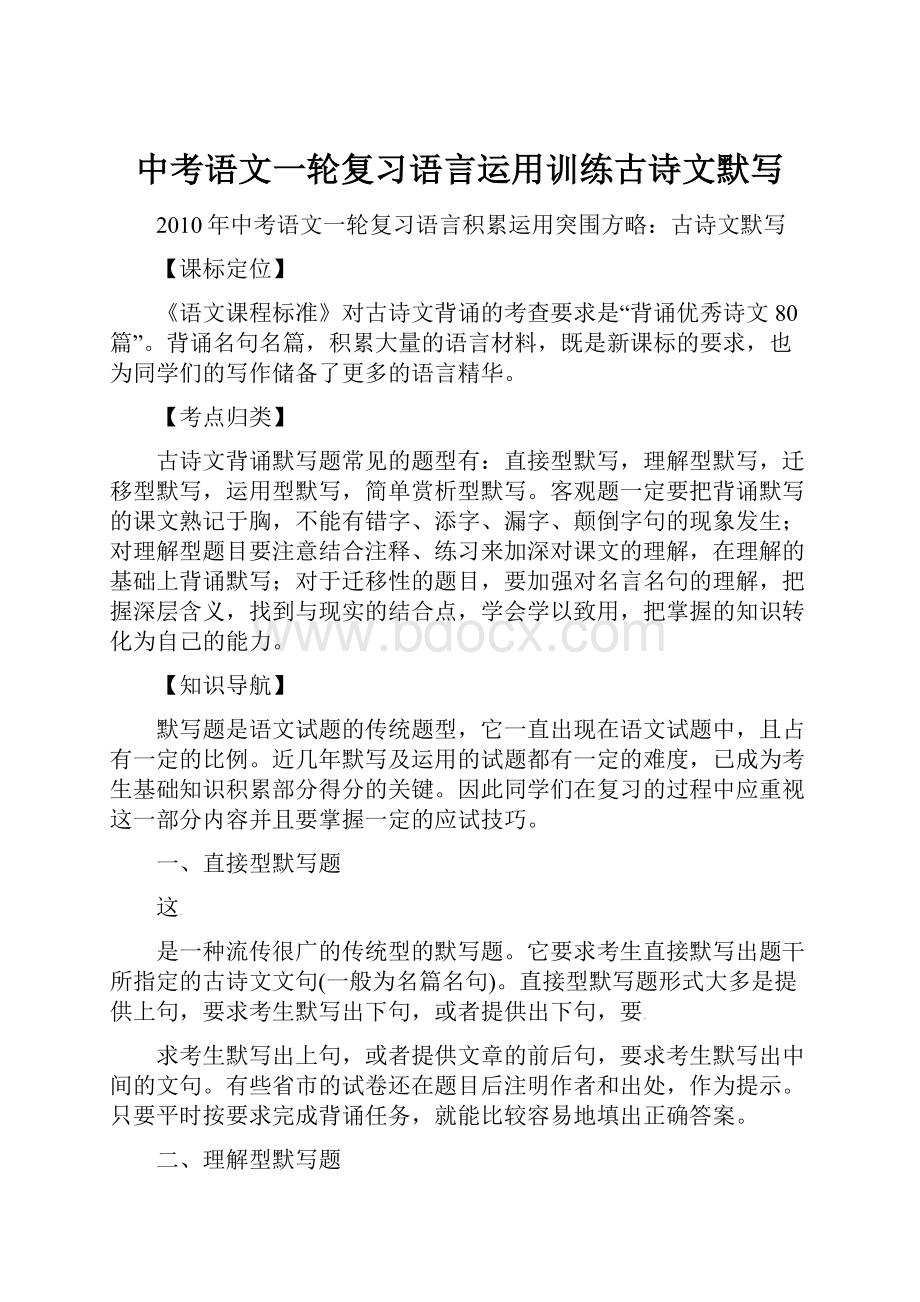 中考语文一轮复习语言运用训练古诗文默写.docx_第1页