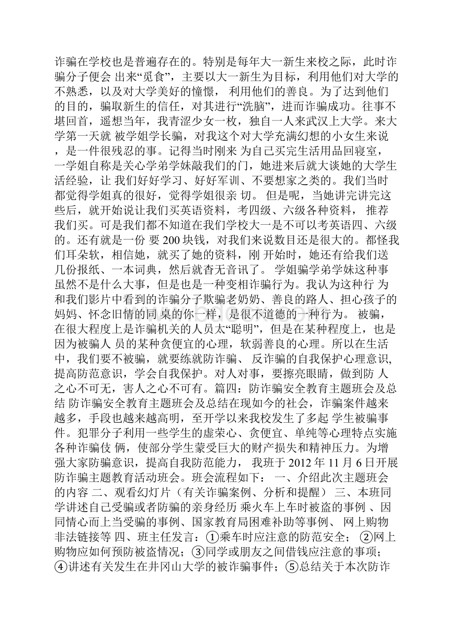 防诈骗心得体会500字.docx_第3页