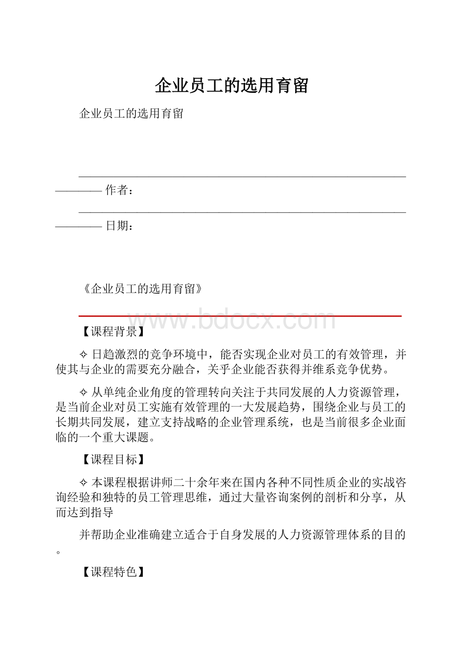 企业员工的选用育留.docx_第1页