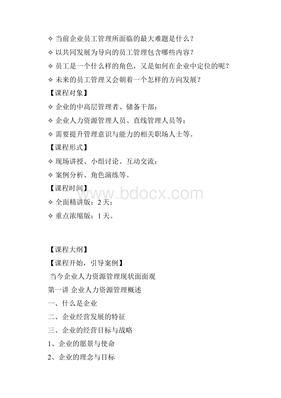 企业员工的选用育留.docx_第2页