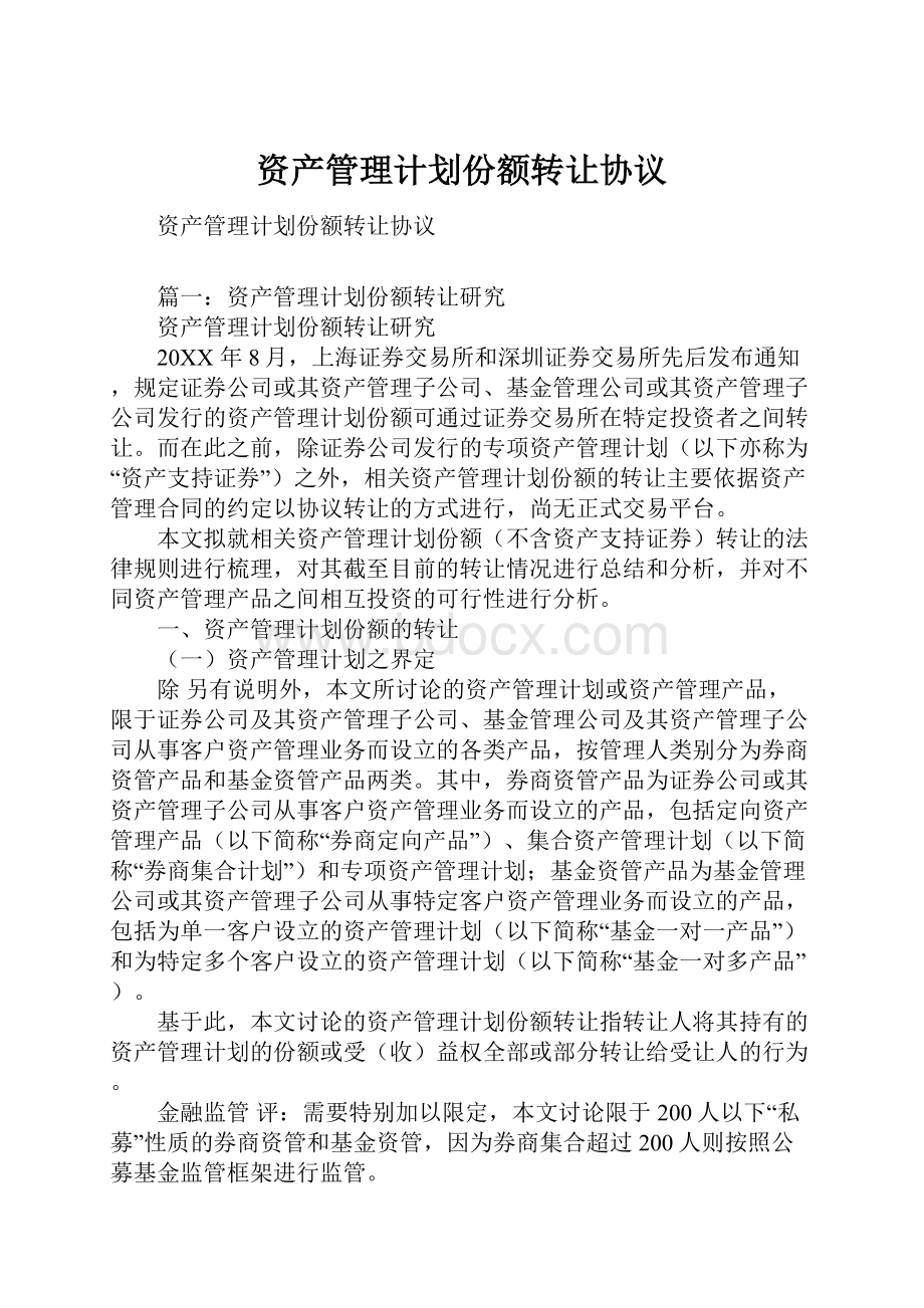 资产管理计划份额转让协议.docx