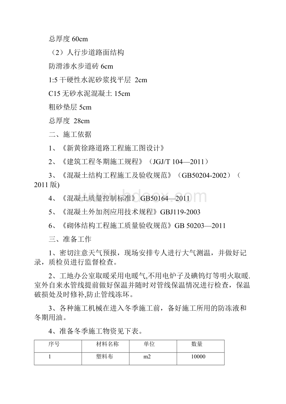 道路水稳层沥青路面及步道冬季施工方案最新范本模板.docx_第2页