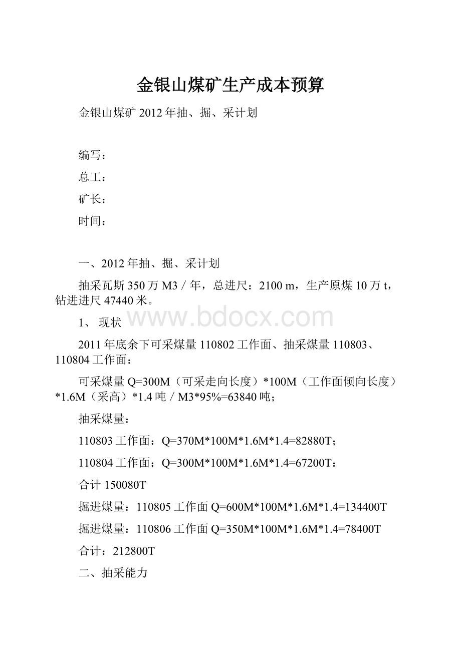 金银山煤矿生产成本预算.docx_第1页