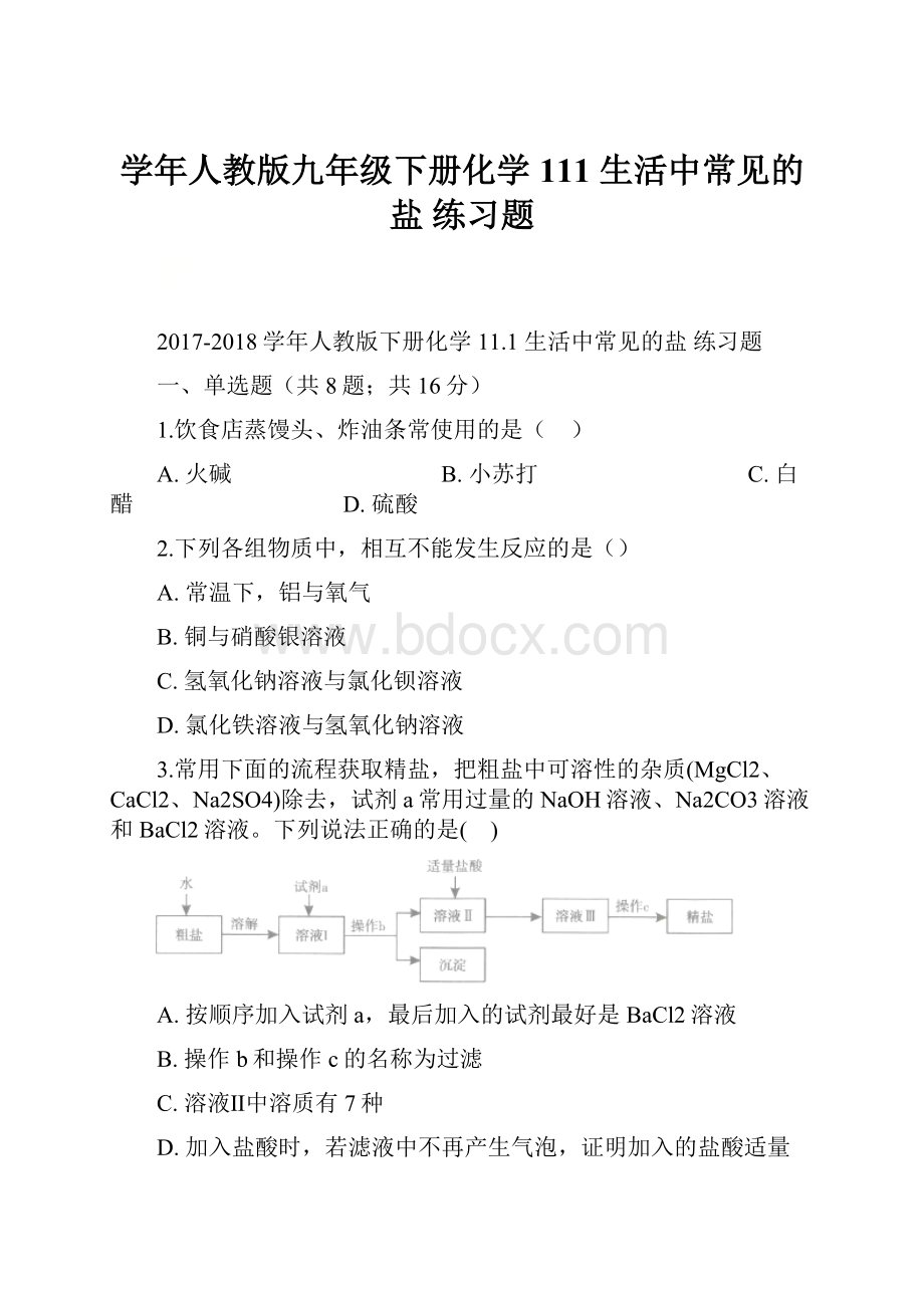 学年人教版九年级下册化学 111 生活中常见的盐 练习题.docx