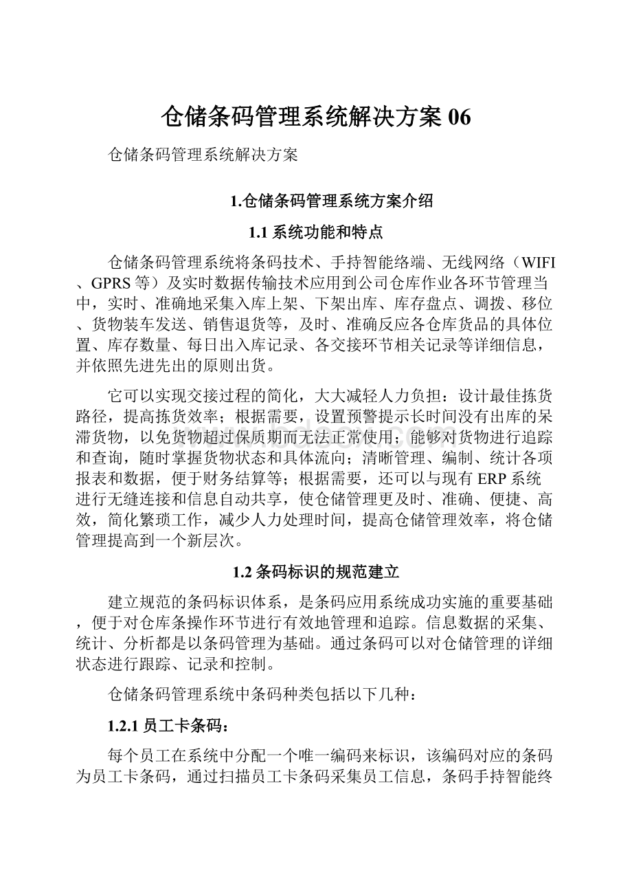 仓储条码管理系统解决方案06.docx_第1页