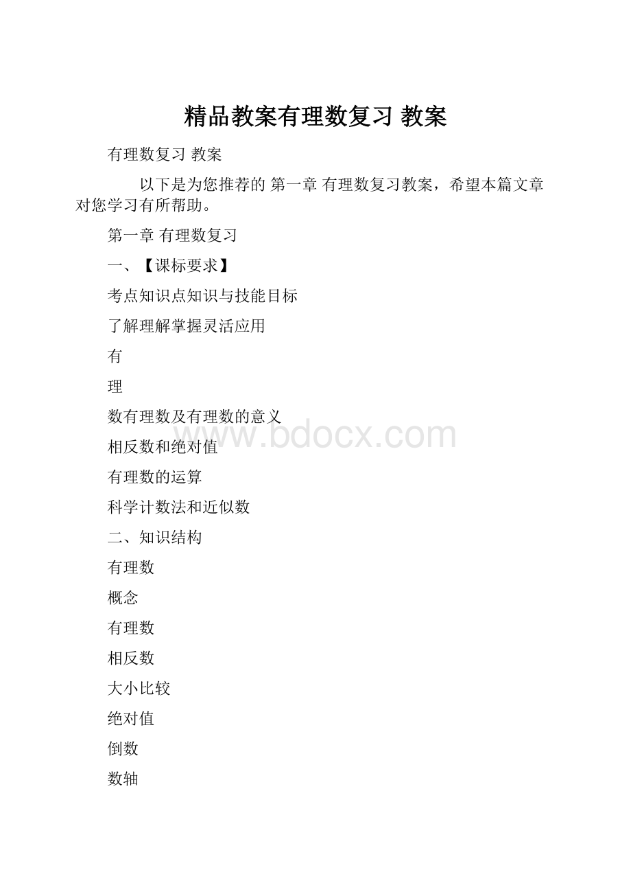 精品教案有理数复习 教案.docx