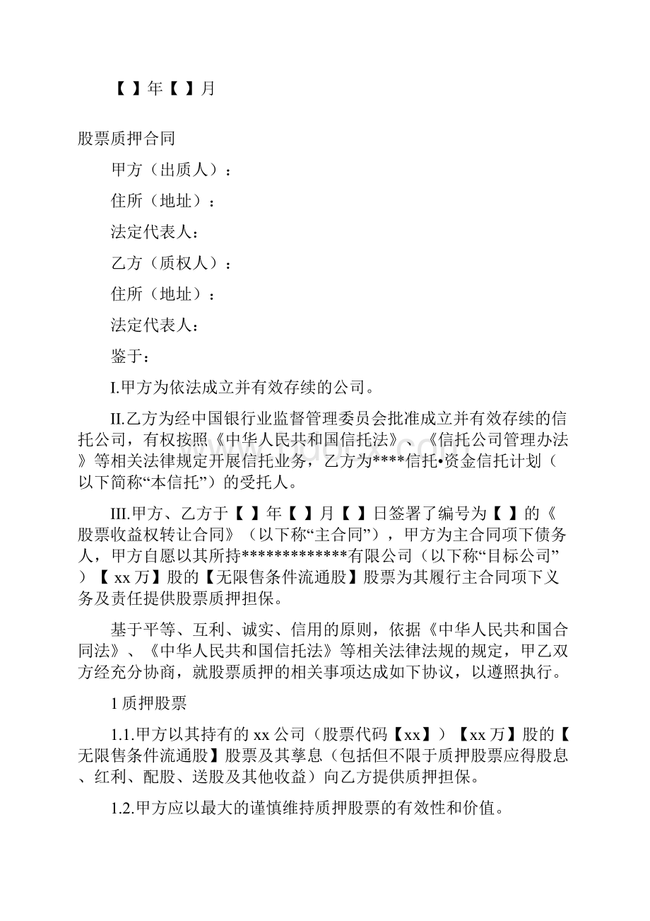 股票质押合同文本.docx_第2页