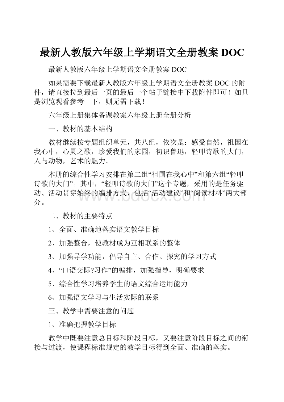 最新人教版六年级上学期语文全册教案DOC.docx_第1页