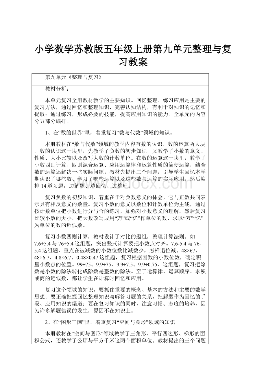 小学数学苏教版五年级上册第九单元整理与复习教案.docx_第1页