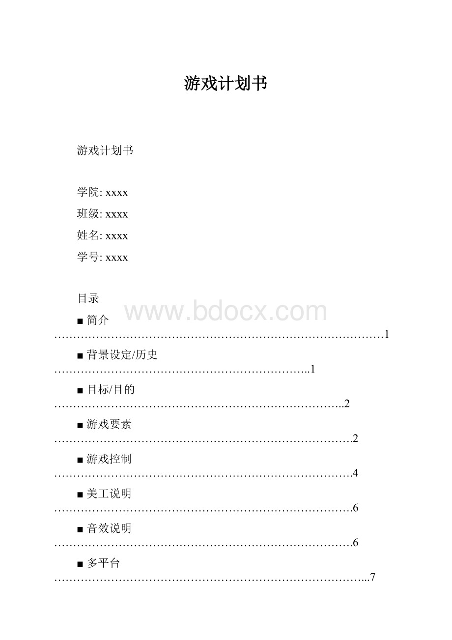 游戏计划书.docx