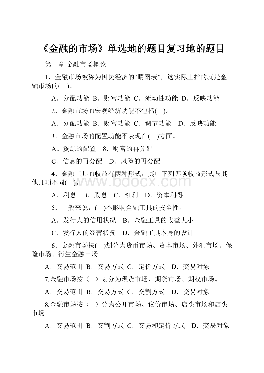 《金融的市场》单选地的题目复习地的题目.docx_第1页