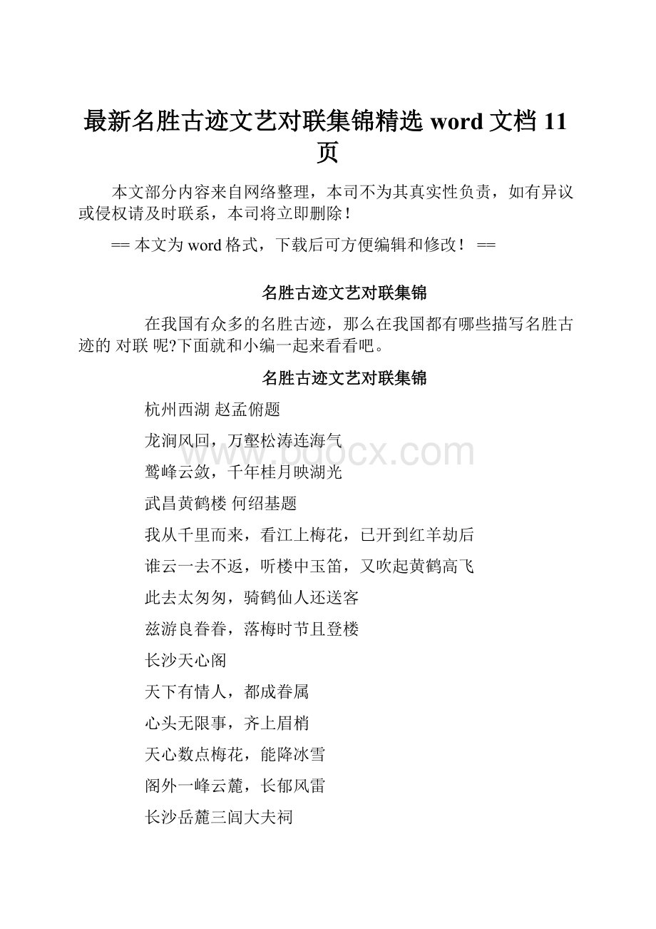 最新名胜古迹文艺对联集锦精选word文档 11页.docx_第1页