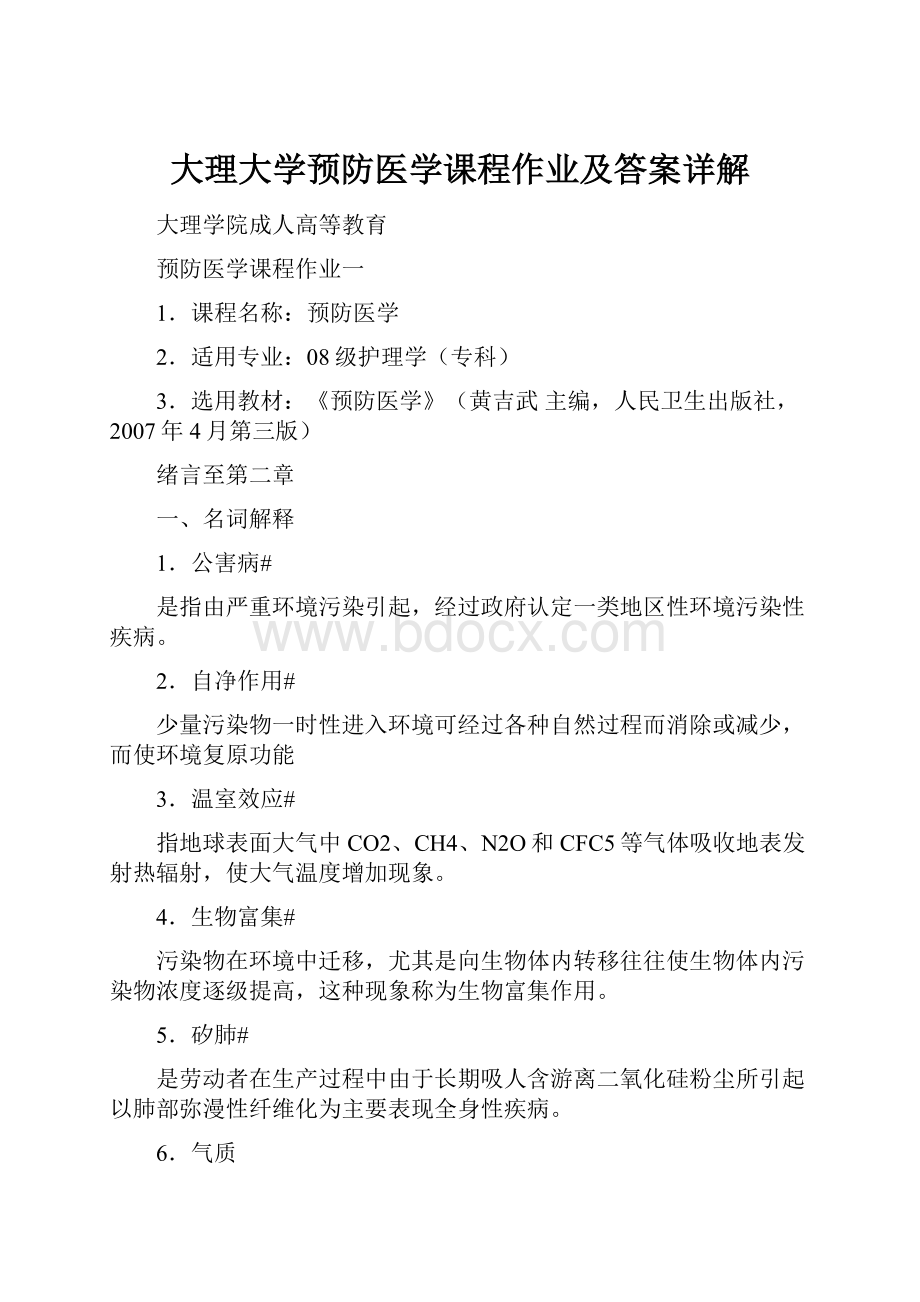 大理大学预防医学课程作业及答案详解.docx