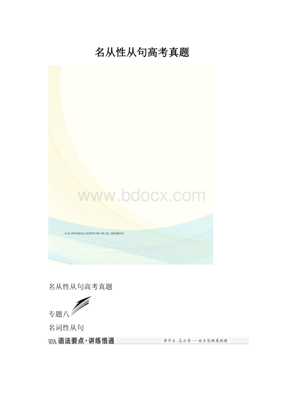 名从性从句高考真题.docx