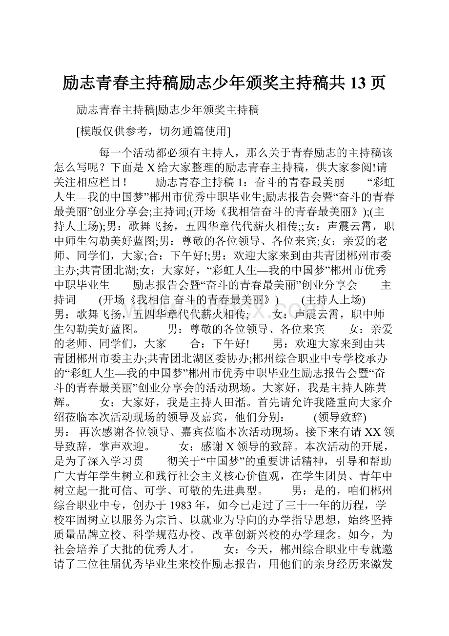 励志青春主持稿励志少年颁奖主持稿共13页.docx_第1页