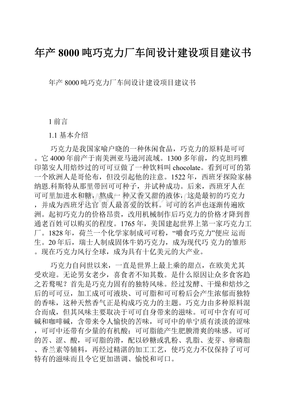 年产8000吨巧克力厂车间设计建设项目建议书.docx