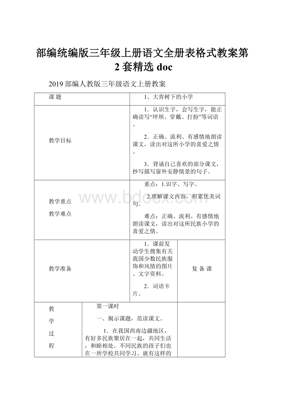 部编统编版三年级上册语文全册表格式教案第2套精选doc.docx_第1页