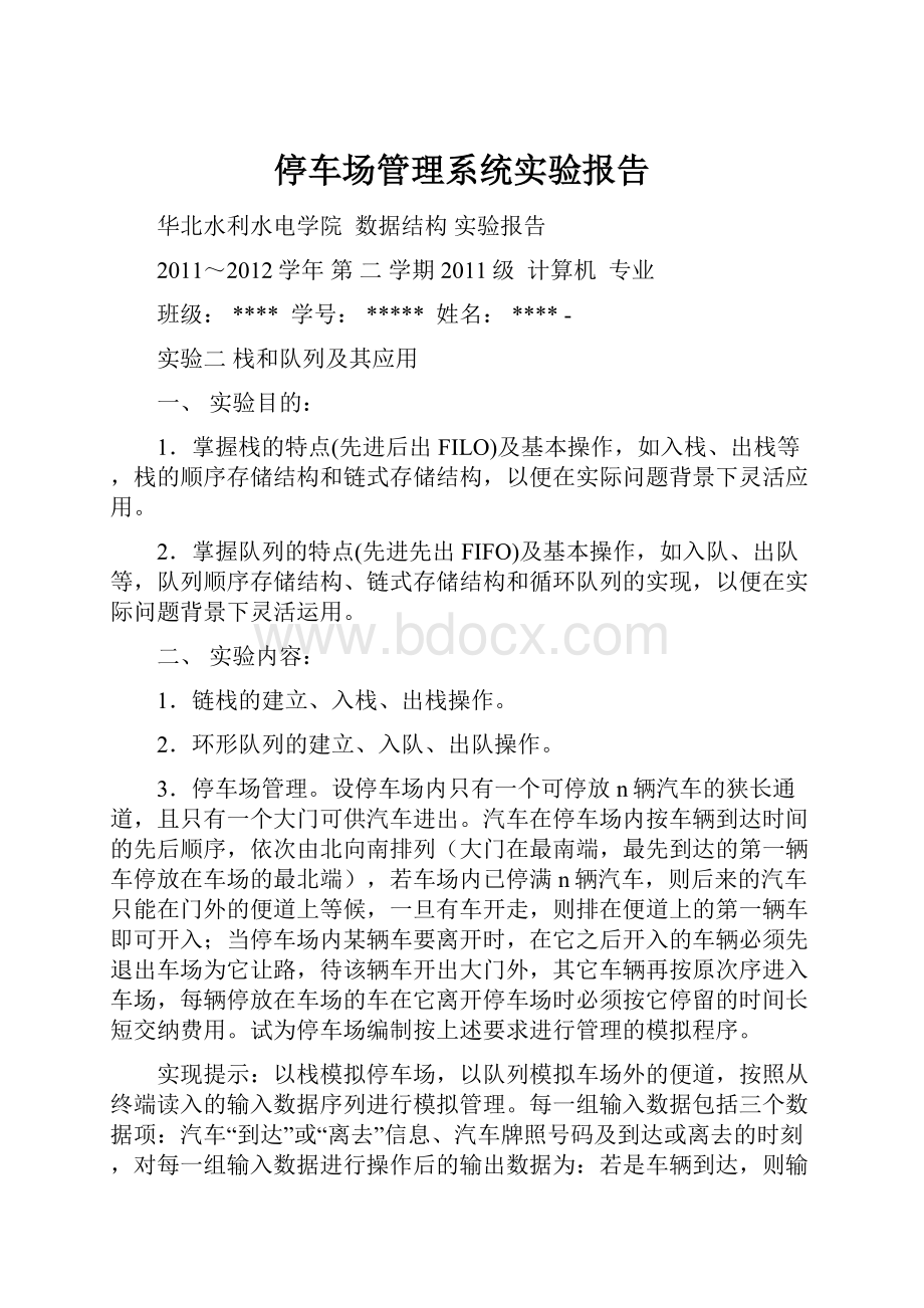 停车场管理系统实验报告.docx_第1页