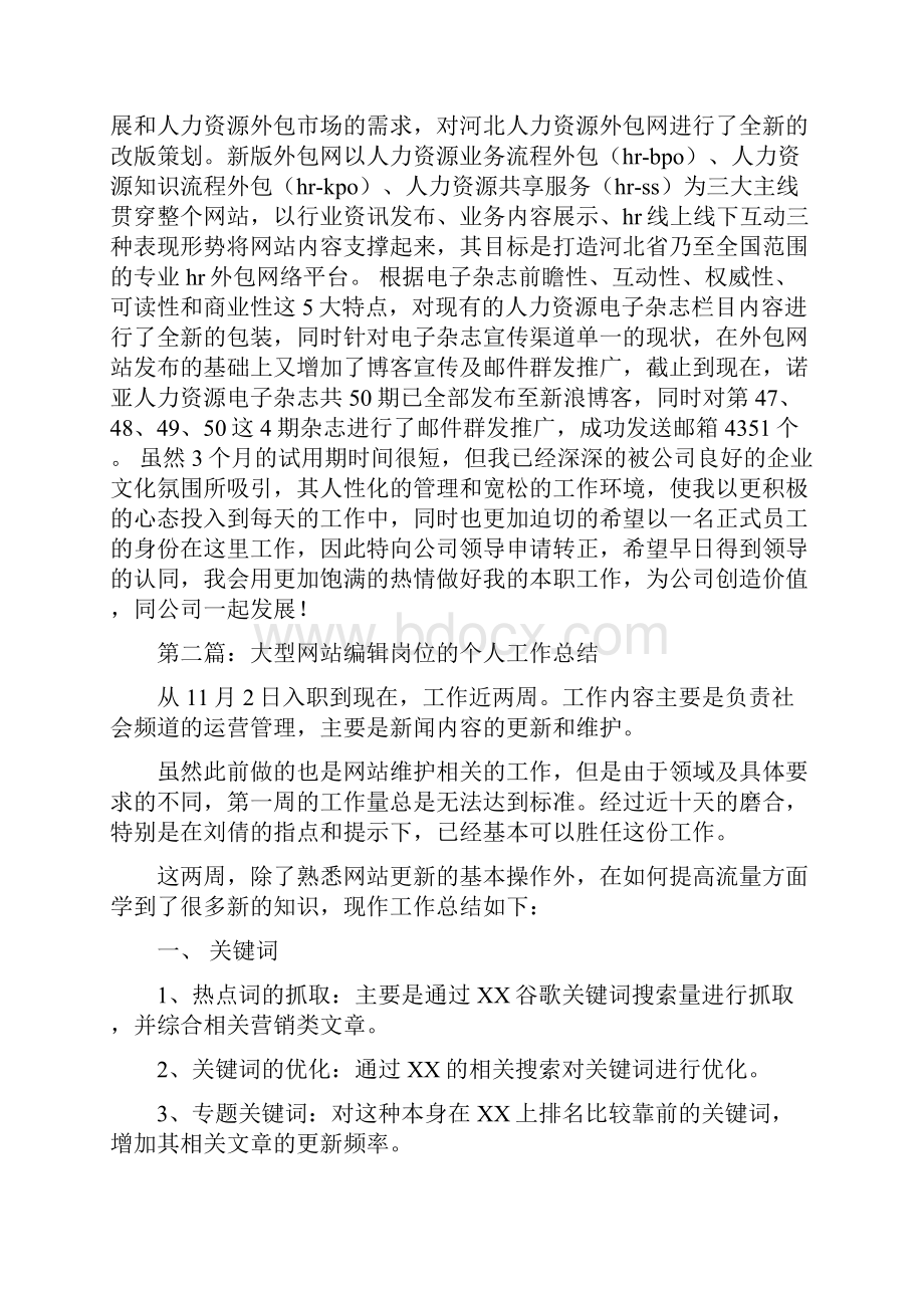 网站编辑个人工作总结.docx_第3页