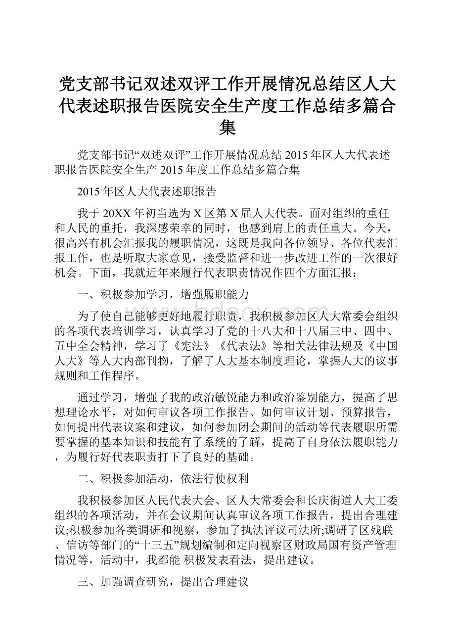 党支部书记双述双评工作开展情况总结区人大代表述职报告医院安全生产度工作总结多篇合集.docx_第1页