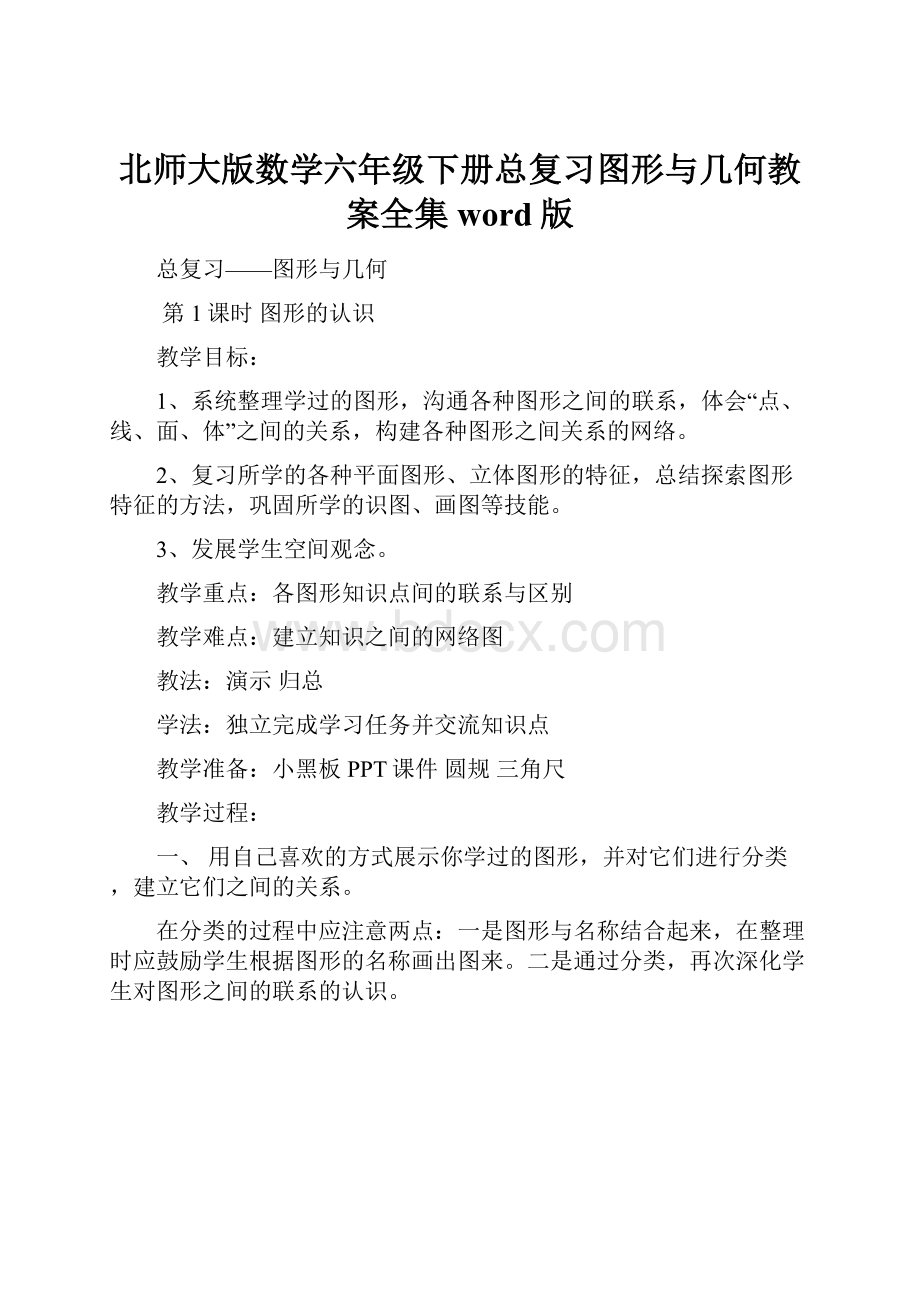 北师大版数学六年级下册总复习图形与几何教案全集word版.docx