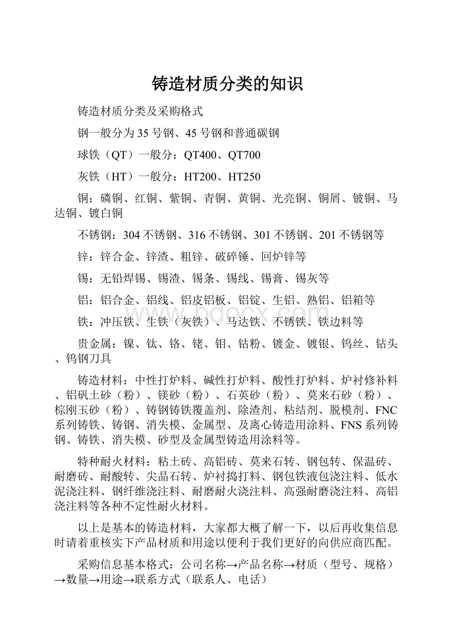 铸造材质分类的知识.docx_第1页