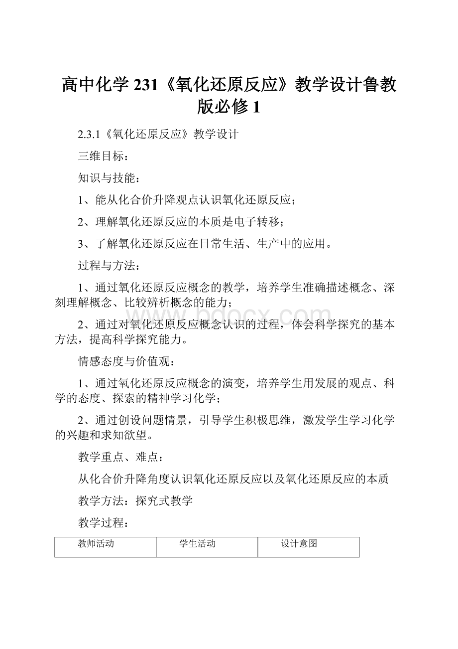 高中化学231《氧化还原反应》教学设计鲁教版必修1.docx