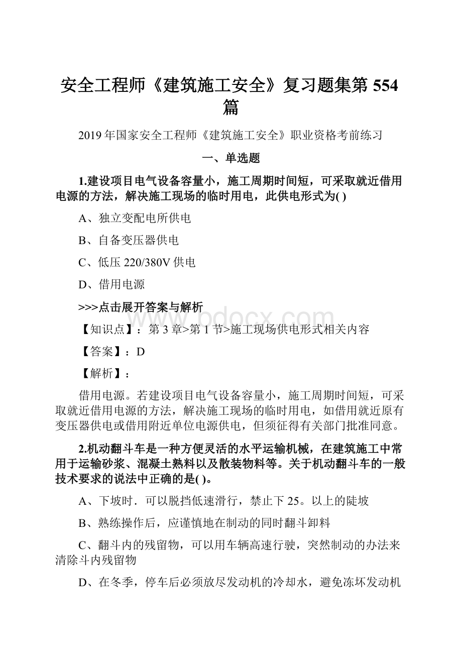 安全工程师《建筑施工安全》复习题集第554篇.docx