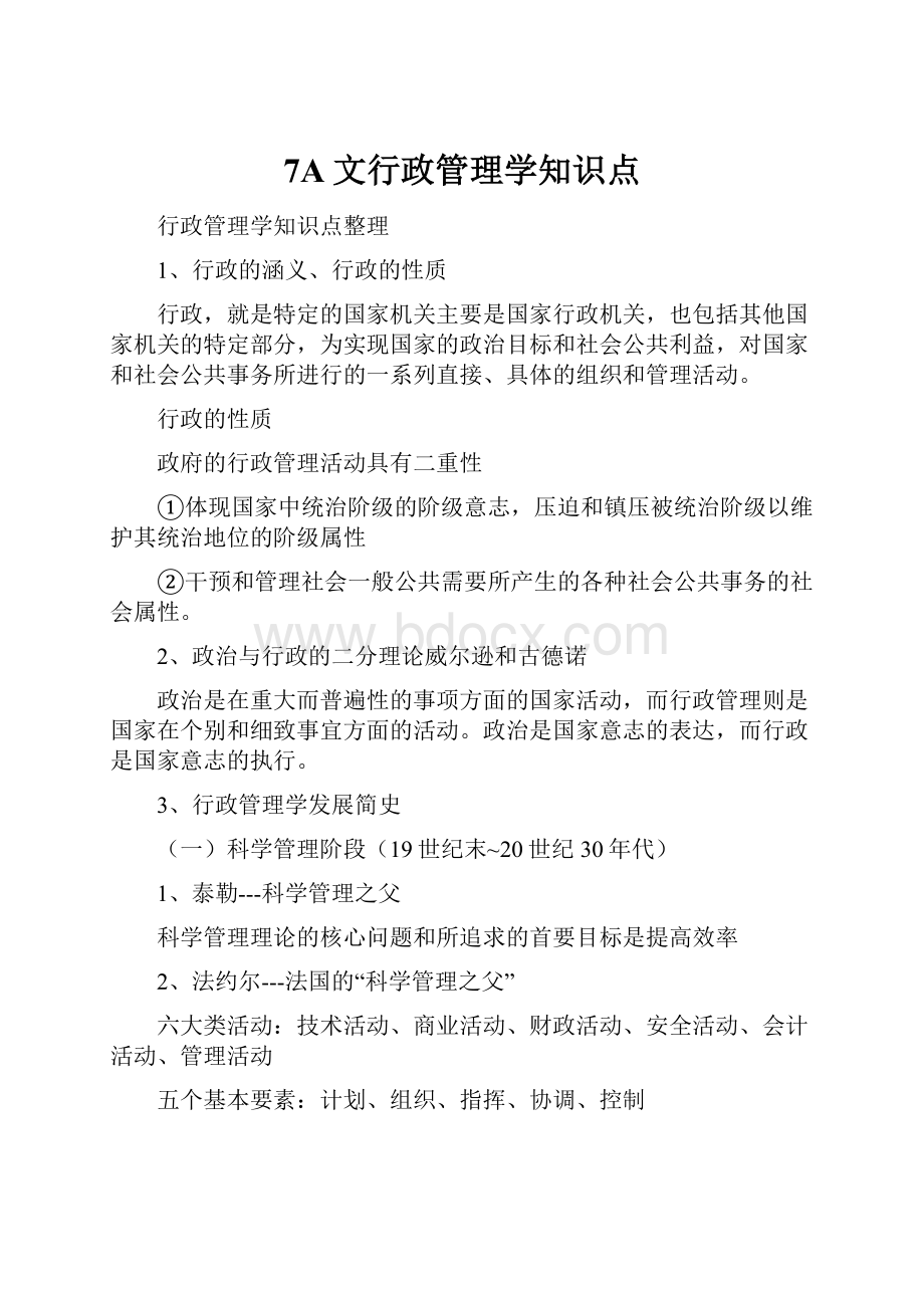 7A文行政管理学知识点.docx_第1页