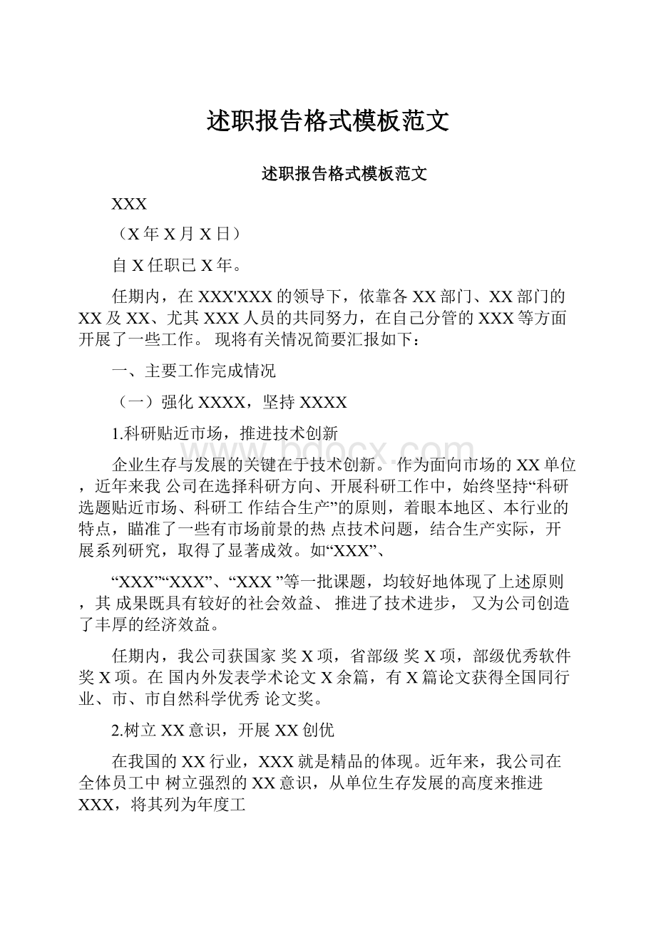 述职报告格式模板范文.docx_第1页