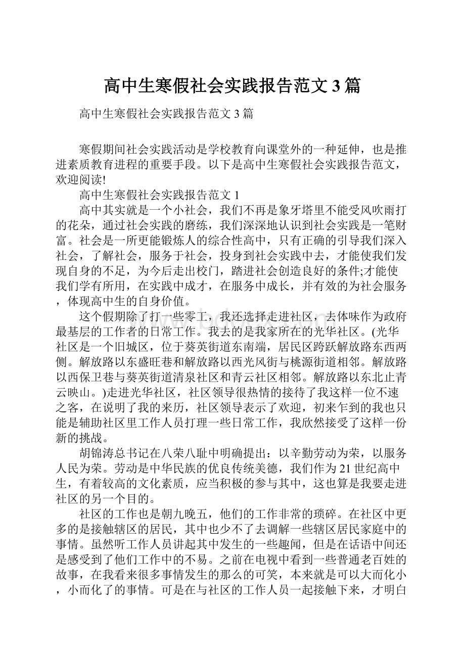 高中生寒假社会实践报告范文3篇.docx