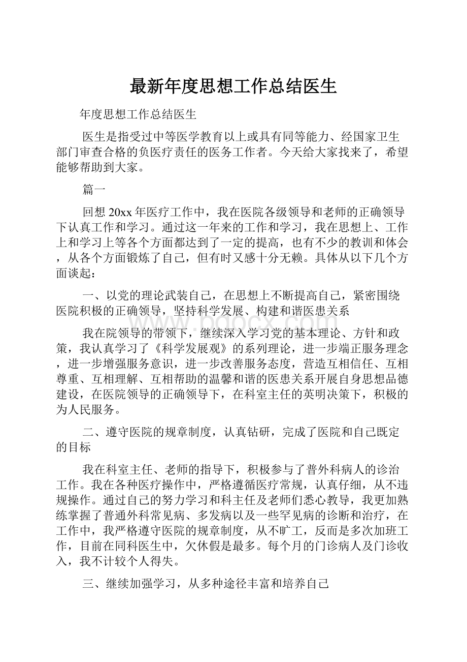 最新年度思想工作总结医生.docx_第1页