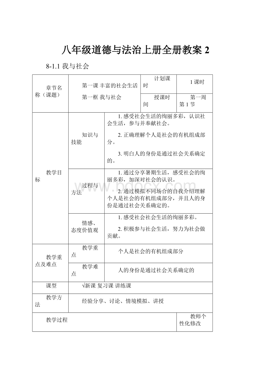 八年级道德与法治上册全册教案 2.docx