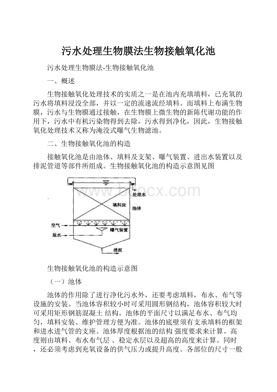 污水处理生物膜法生物接触氧化池.docx